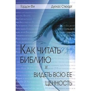 Paperback Kak chitat bibliyu i videt ee tsennost [Russian] Book