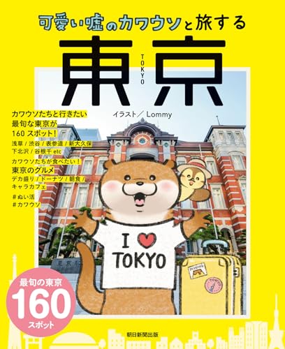 可愛い嘘のカワウソと旅する東京のサムネイル