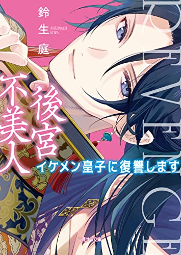 後宮不美人~イケメン皇子に復讐します~ (二見サラ文庫)