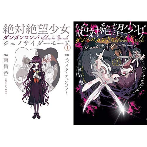 絶対絶望少女 ダンガンロンパ Another Episode ジェノサイダーモード 1 2巻 新品セット アニメ商品情報 アニメレーダー