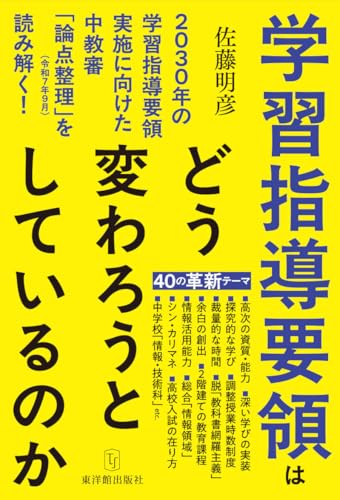 学習指導要領はどう変わろうとしているのか―2030年の学習指導要領実施に向けた中教審「論点整理」（令和7年9月）を読み解く！