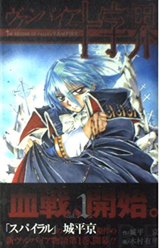 ヴァンパイア十字界
