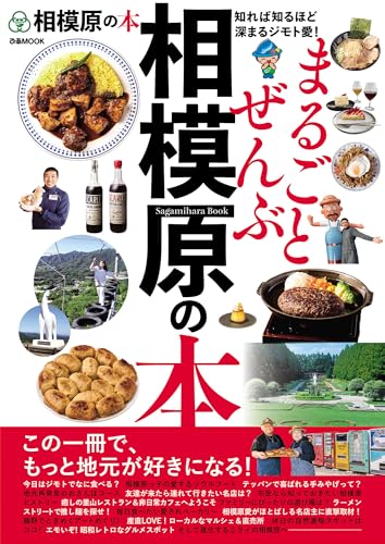 まるごとぜんぶ相模原の本 (ぴあMOOK)