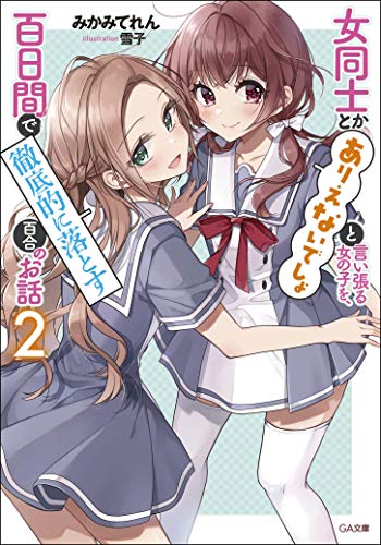 女同士とかありえないでしょと言い張る女の子を、百日間で徹底的に落とす百合のお話2 (GA文庫)