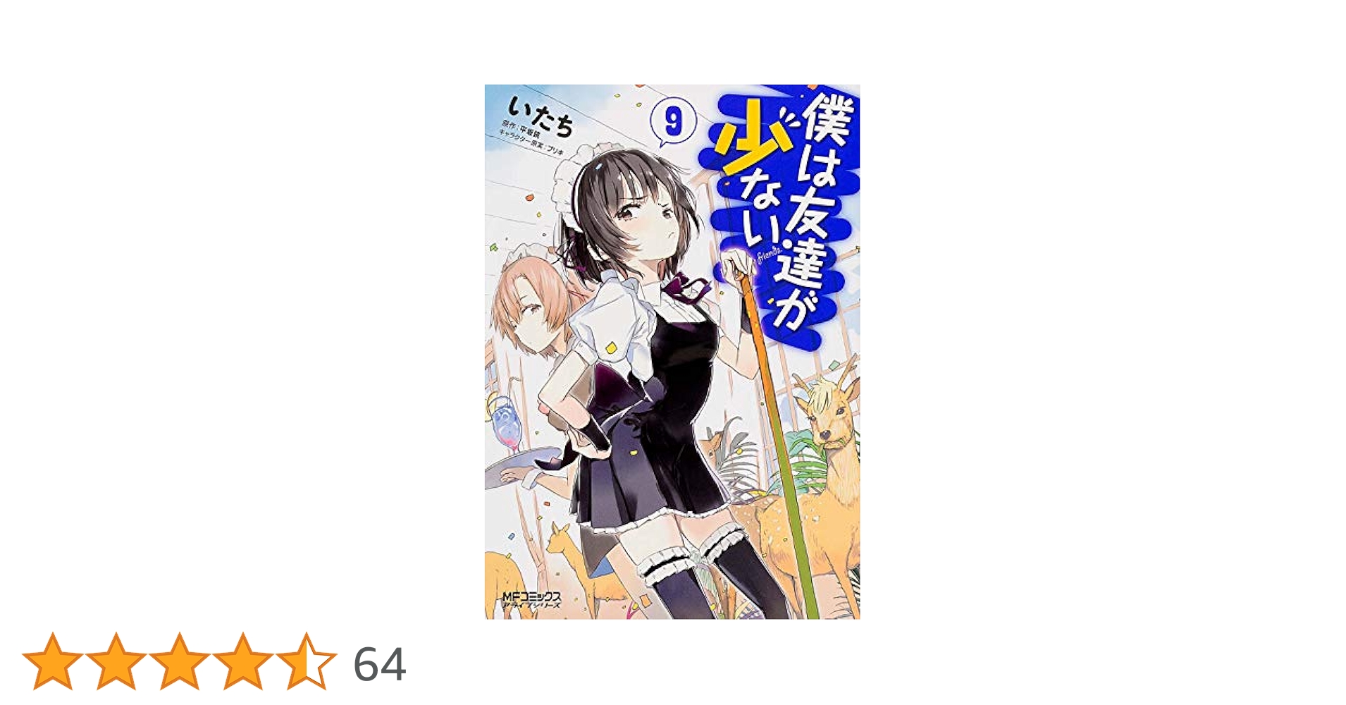 初版　僕は友達が少ない 9 Amazon.co.jp: 僕は友達が少ない 9 (アライブ) : いたち, ブリキ