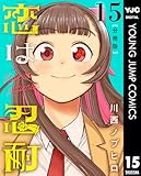 恋は忍耐 分冊版 15 (ヤングジャンプコミックスDIGITAL)