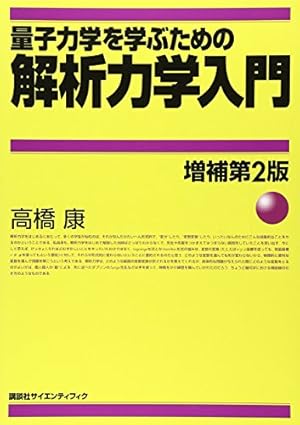 量子力学を学ぶための解析力学入門 増補第2版』｜感想・レビュー