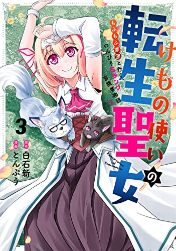 けもの使いの転生聖女 ~もふもふ軍団と行く、のんびりSランク冒険者物語~(3) (ガンガンコミックス UP!)