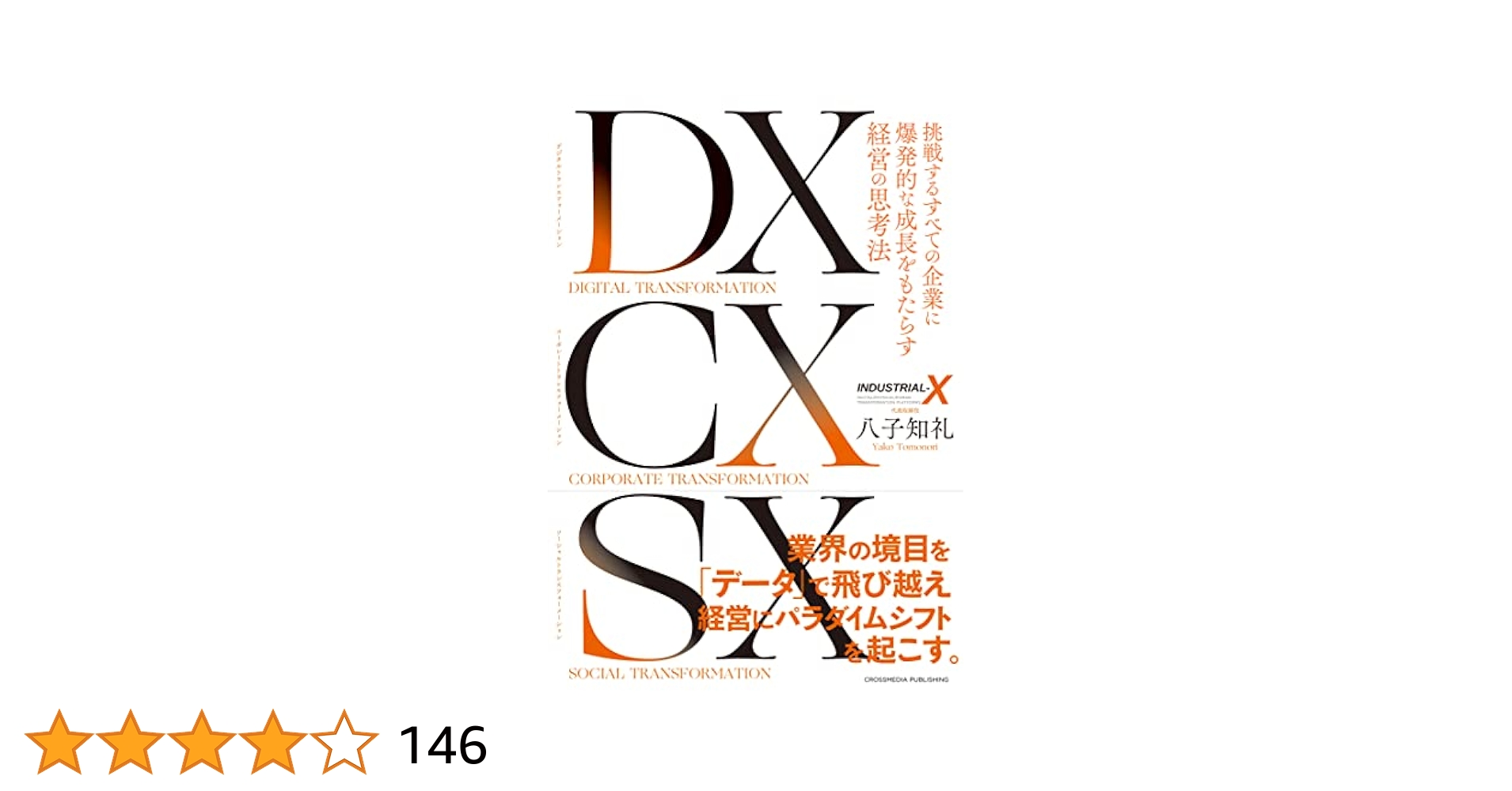 社長の経営財務 DVD DX CX SX ―― 挑戦するすべての企業に爆発的な成長をもたらす経営