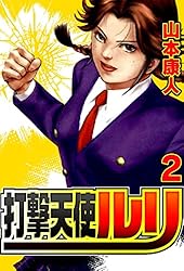 Amazon.co.jp: 打撃天使ルリ 2 (SMART COMICS) eBook : 山本康人