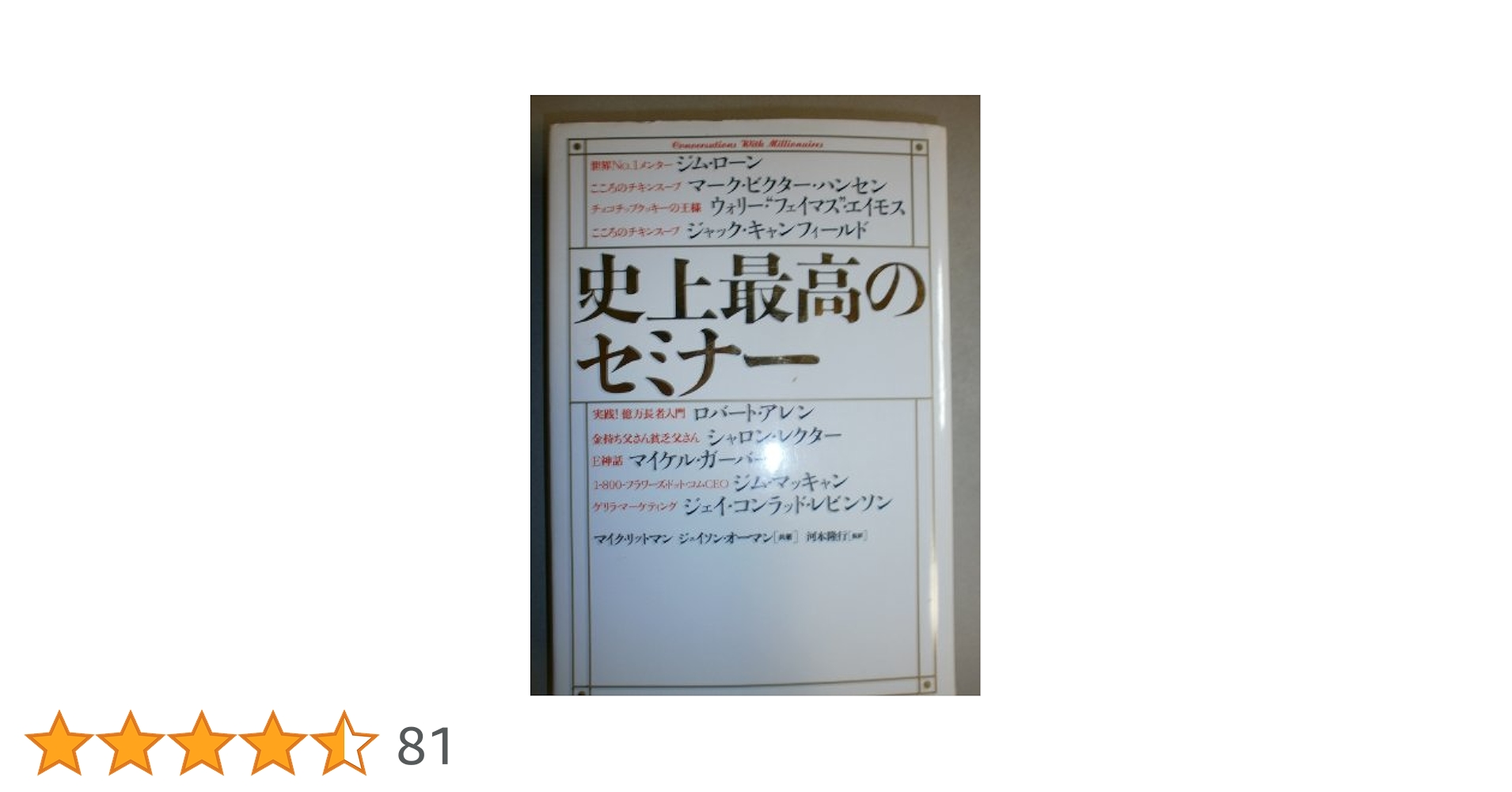 最強のセミナー講師 育成プログラム 史上最高のセミナー | マイク・リットマン, ジェイソン