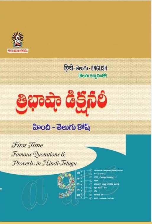 Tribasha Dictionary: Hindi-Telugu-English (త్రిబాషా నిఘంటువు: హిందీ-తెలుగు-ఇంగ్లీష్)