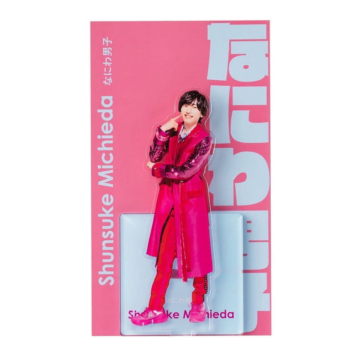 Amazon.co.jp: なにわ男子 道枝駿佑 アクリルスタンド アクスタ : おもちゃ