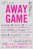AWAY GAME（アウェイ・ゲーム）ーー誰にも遠慮することなく、最高の力を発揮する方法