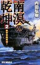 【中古】 南溟の乾坤 装甲空母出撃！/経済界/内田弘樹 中古】 南溟の乾坤 装甲空母出撃！/経済界/内田弘樹