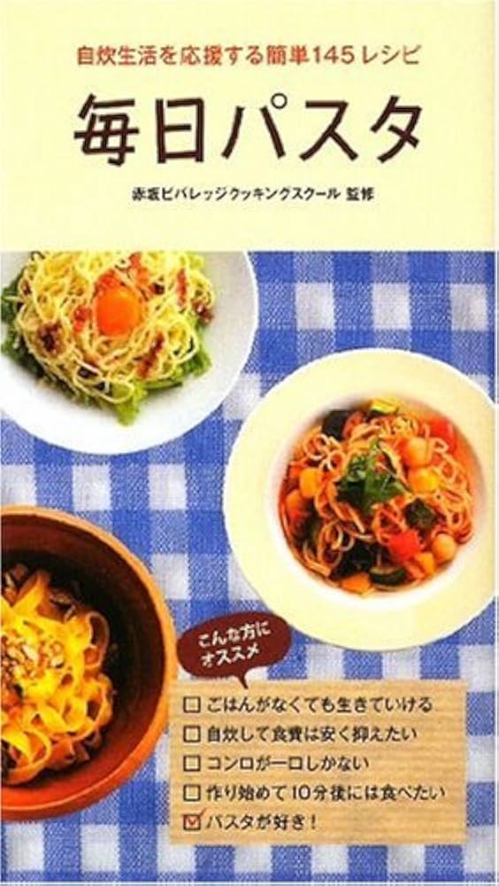 毎日パスタ~自炊生活を応援する簡単145レシピ~ | 赤坂ビバレッジ
