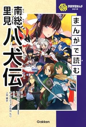 まんがで読む平家物語 | 山野井健五, 薙澤なお, 伊部太朗, 名古屋裕