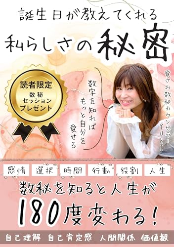 誕生日が教えてくれる私らしさの秘密: 秘密を知ると人生が180度変わる!【感情】【選択】【時間】【行動】【役割】【人生】 愛されシリーズ (愛され数秘カウンセラー YUKI ブックス)