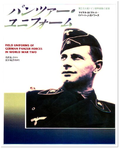 楽天 無料電子書籍 パンツァー・ユニフォーム―第2次大戦ドイツ機甲部隊の軍装 バイ
