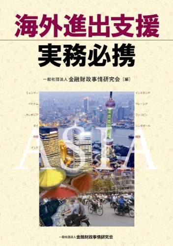 海外進出支援 実務必携 海外進出支援 実務必携