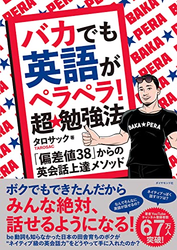 バカでも英語がペラペラ! 超★勉強法――「偏差値38」からの英会話上達メソッド