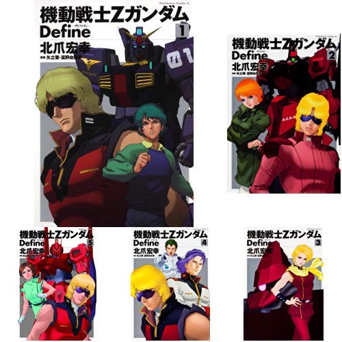 機動戦士zガンダム Define 1 16巻 新品セット 北爪宏幸 の感想 ブクログ