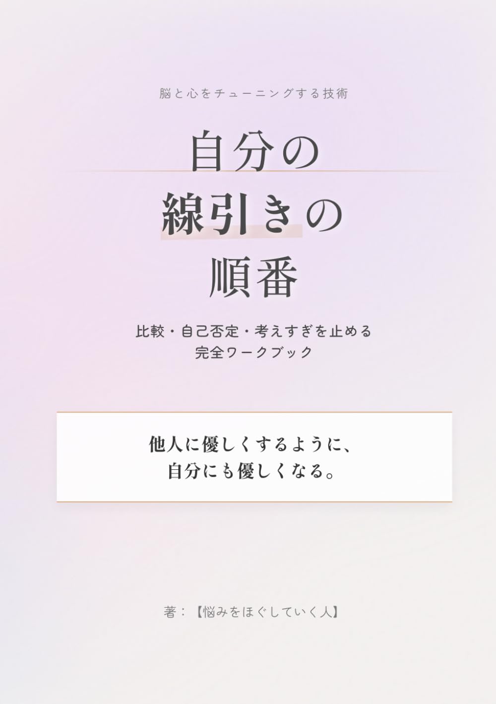 脳と心をチューニングする技術　自分の線引きの順番: 比較・自己否定・考えすぎを止める完全ワークブック (揉めずに進める手順書)