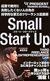 起業で絶対に失敗したくない人の為の 科学的な第三のフリーランス起業術