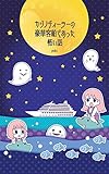 カジノディーラーの豪華客船であった怖い話