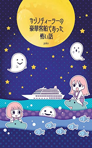 カジノディーラーの豪華客船であった怖い話 カジノディーラーの豪華客船であった怖い話