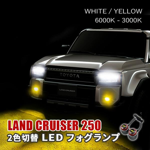 Amazon | ランドクルーザー 250 LED フォグランプ 2色切り替え