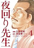 夜回り先生（４）