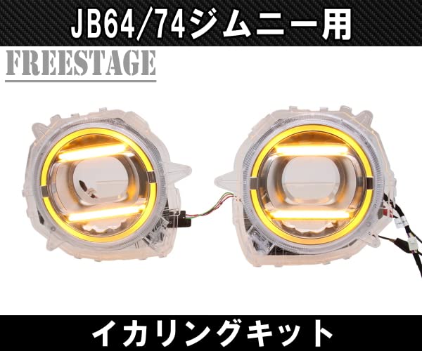 Amazon | JB64/74 ジムニー用 イカリングキット デイライト ゲレンデ