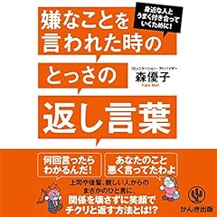 Audible版『賢く「言い返す」技術 』 | 片田 珠美 | Audible.co.jp