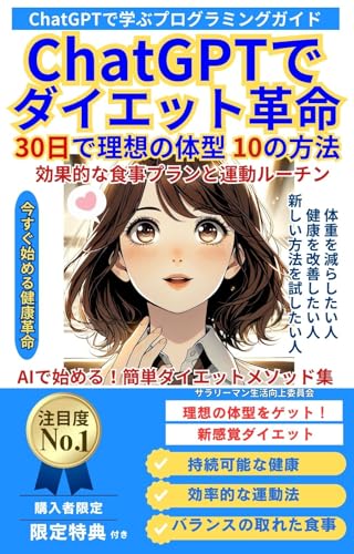 ChatGPTでダイエット革命 30日で理想の体型を手に入れる10の方法 効果的な食事プランと運動ルーチン ChatGPTで健康革命
