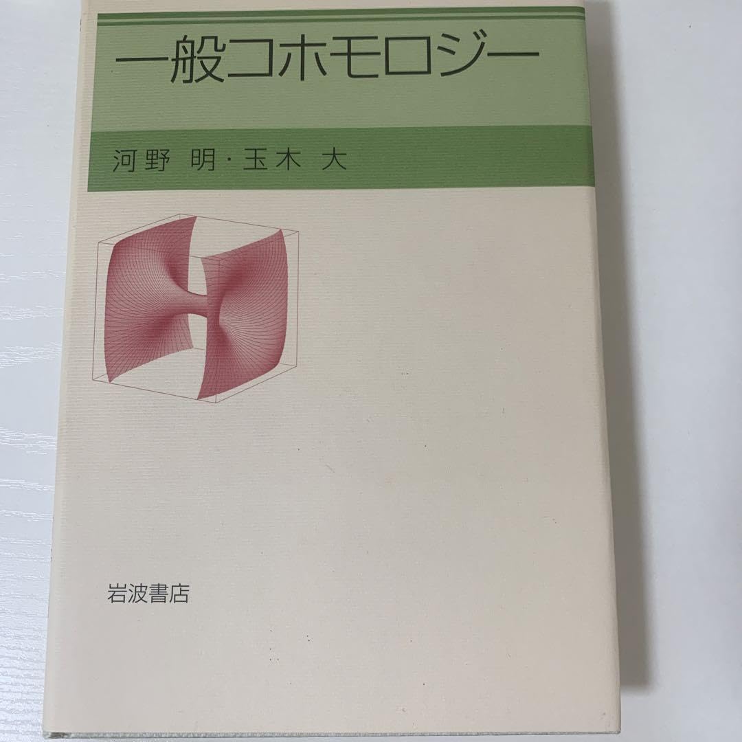 Amazon.co.jp: 一般コホモロジー : おもちゃ