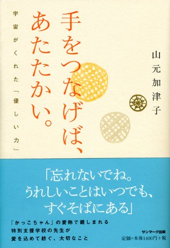 Amazon.co.jp: 山元加津子: 本、バイオグラフィー、最新アップデート
