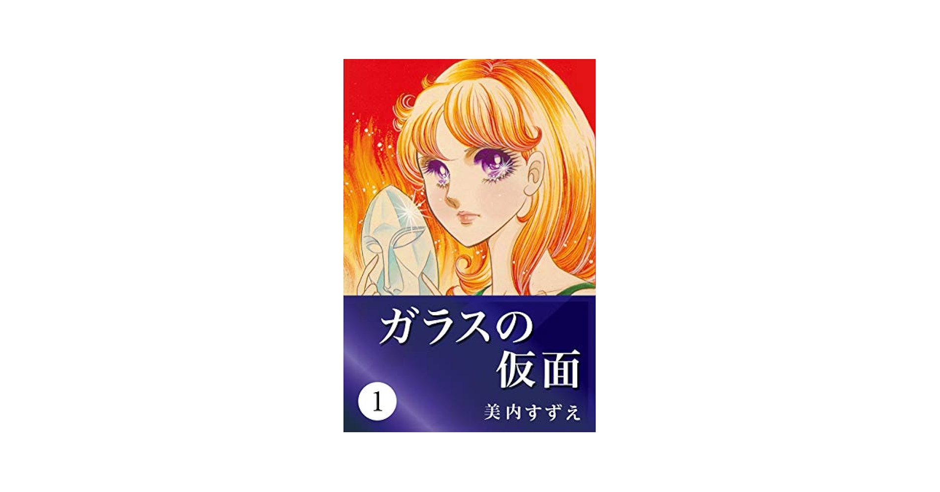ガラスの仮面　全巻　1-49巻　 美内すずえ　 送料無料 匿名発送 Amazon.co.jp: ガラスの仮面 1~49巻セット (花とゆめコミックス