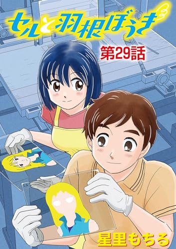 セルと羽根ぼうき(29) (デジコレ)