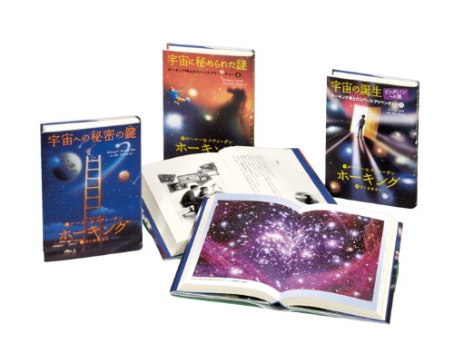 ホーキング博士のスペース・アドベンチャー(全3) | スティーヴン