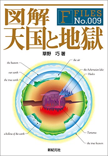 スマホ 無料電子書籍 図解 天国と地獄 F‐Files バイ