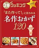 ３分クッキング 永久保存版シリーズ　名作おかず120 (角川SSC)