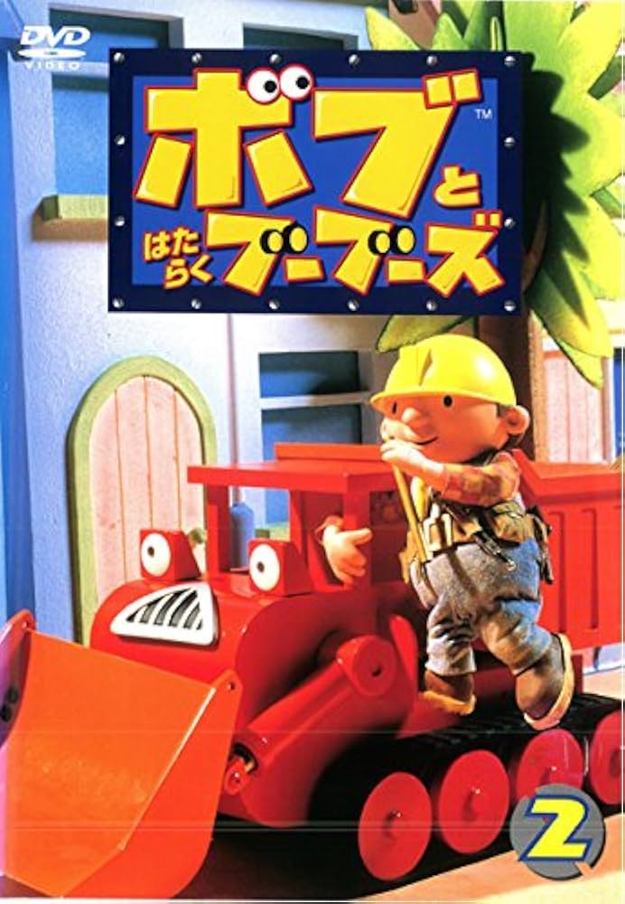 Amazon.co.jp: ボブとはたらくブーブーズ Vol.2 [レンタル落ち] : DVD