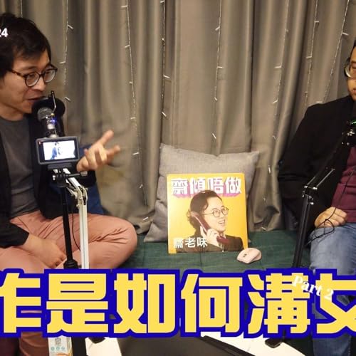 林作是如何溝女的（嘉賓 :林作）節目重溫