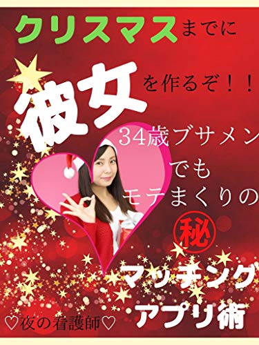クリスマスまでに彼女を作るぞ 34歳ブサメンでもモテまくりのマッチングアプリ術 夜の看護師 文化人類学 民俗学 Kindleストア Amazon