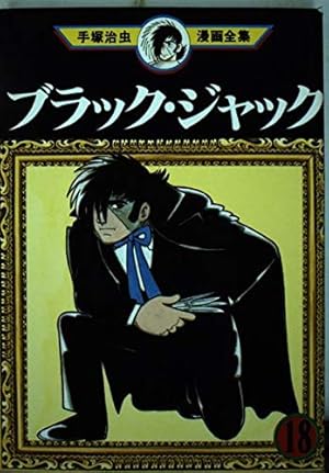 ブラック・ジャック 18 (手塚治虫漫画全集 168) | 手塚 治虫 |本