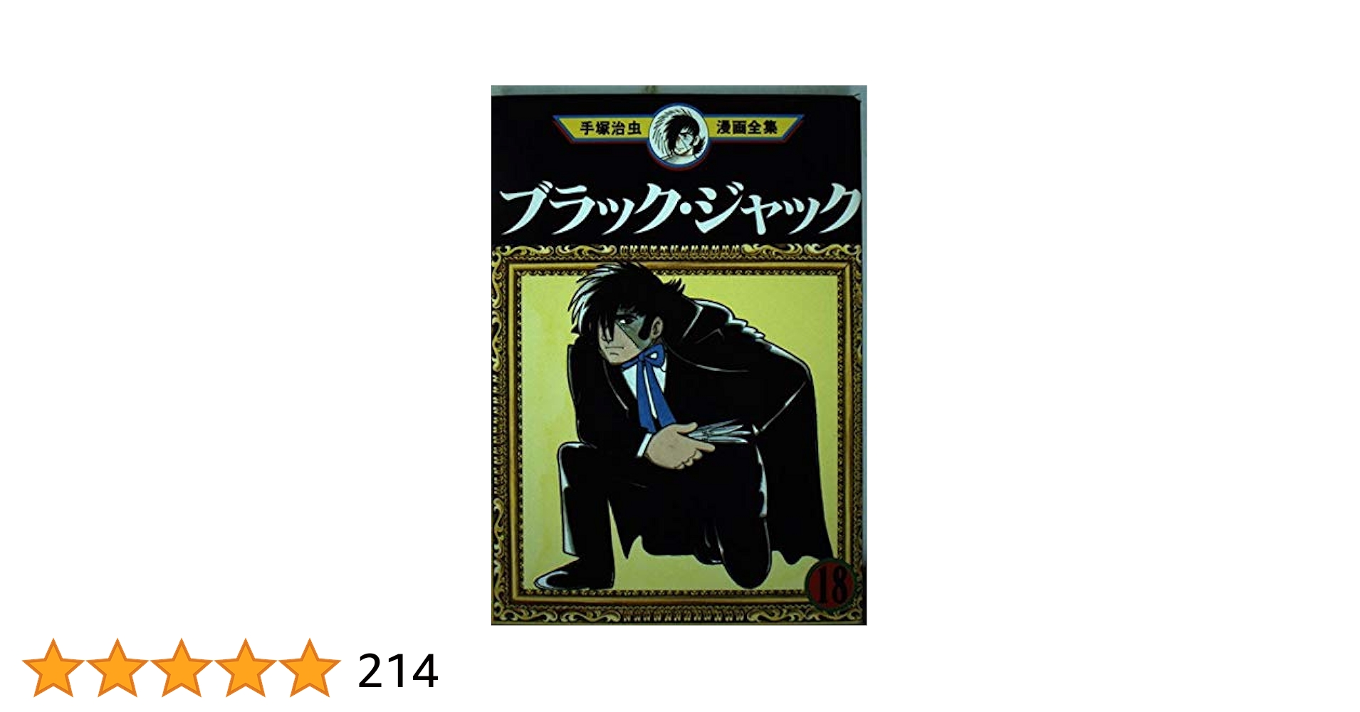 少年漫画 BLACK JACK NEW EDITION COMPLETE BOX 少年漫画 BLACK JACK NEW EDITION COMPLETE BOX New Black Jack