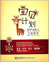 宝贝计划:孕产育儿专家指导 712122271X Book Cover