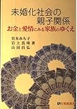 未婚化社会の親子関係 お金と愛情にみる家族のゆくえ (有斐閣選書)