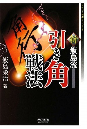 キンドル 無料電子書籍 マイコミ将棋BOOKS 新・飯島流引き角戦法 バイ